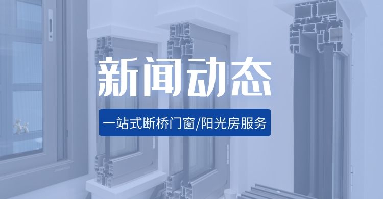 沈阳断桥铝门窗备受用户青睐的原因